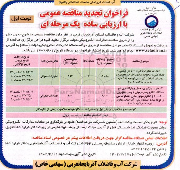فراخوان تجدید مناقصه احداث مخزن ذخیره ۵۰۰ متر مکعبی  و...