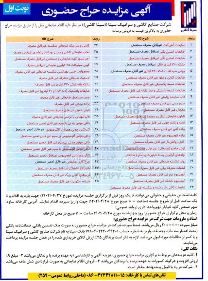 مزایده حراج حضوری اقلام ضایعاتی