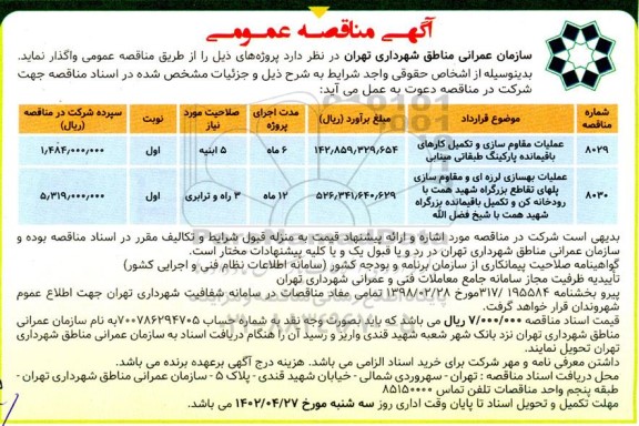 مناقصه عملیات مقاوم سازی و تکمیل کارهای باقیمانده پارکینگ ...