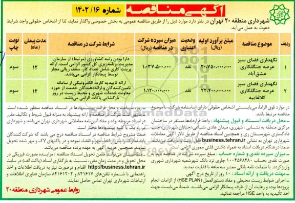 مناقصه نگهداری فضای سبز عرصه ...
