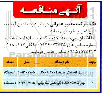 مناقصه خرید ماشین آلات 