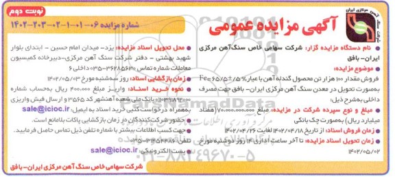 مزایده فروش مقدار 100 هزار تن محصول گندله آهن نوبت دوم 