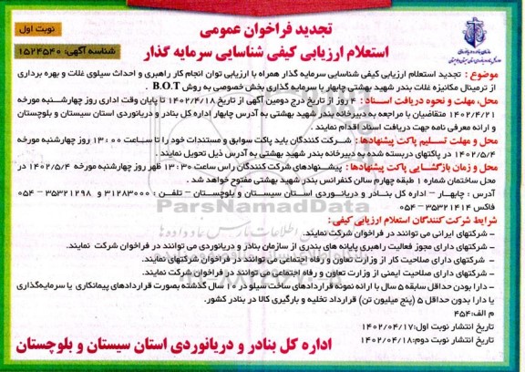 تجدید فراخوان عمومی استعلام ارزیابی کبفی شناسایی سرمایه گذار  ...