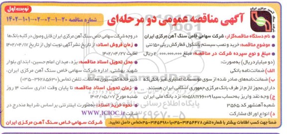 مناقصه خرید و نصب سیستم باسکول قطارکش ریلی  150 تن 