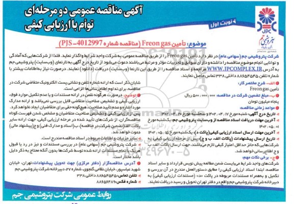 مناقصه تامین Freon gas 