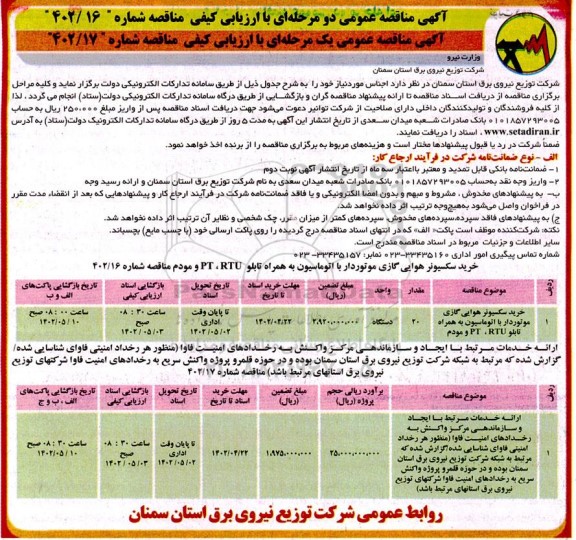 مناقصه خرید سکسیونر هوایی گازی موتوردار با اتوماسیون به همراه تابلو RTU، PT و مودم ...