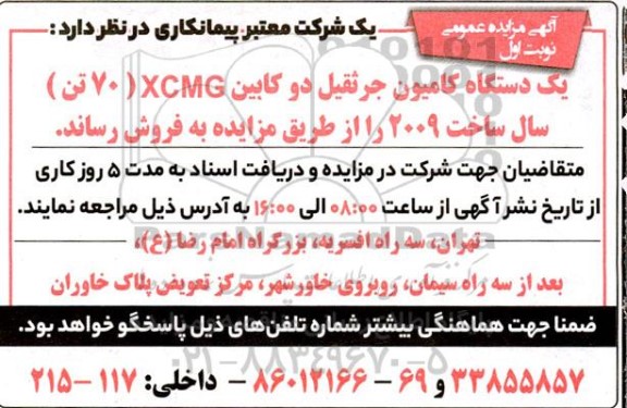 مزایده فروش یک دستگاه کامیون جرثقیل دو کابین XCMG (70 تن)