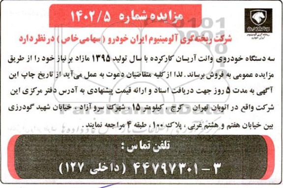 مزایده فروش سه دستگاه خودروی وانت آریسان کارکرده