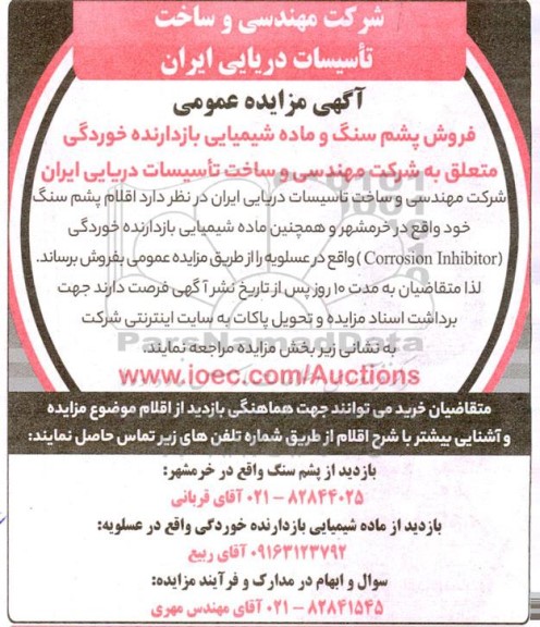 مزایده فروش پشم سنگ و ماده شیمیایی بازدارنده خوردگی