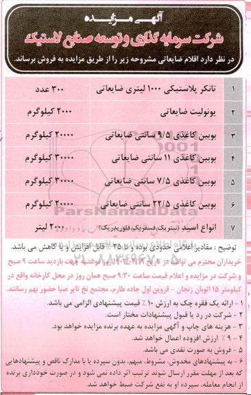 مزایده اقلام ضایعاتی