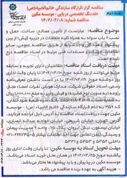 مناقصه تامین مصالح، ساخت، حمل و نصب 2 باب سوله به همراه کلیه متعلقات - نوبت دوم 
