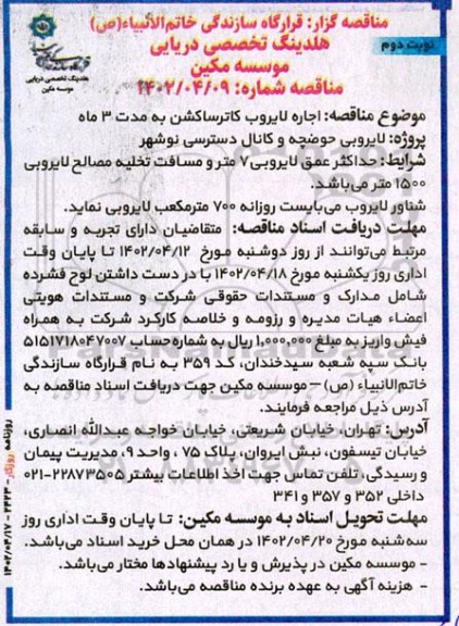 مناقصه اجاره لایروب کاترساکشن به مدت 3 ماه 