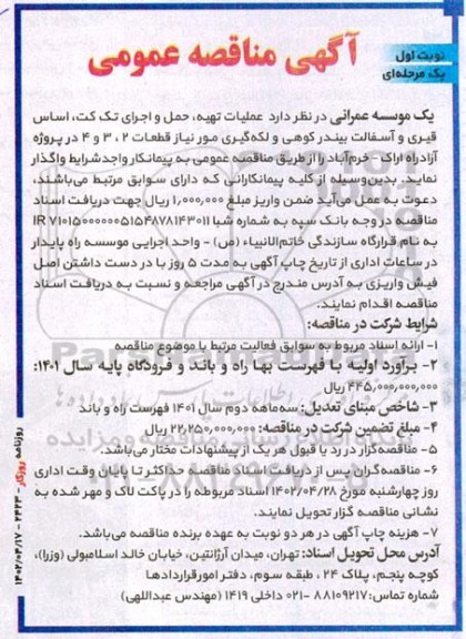 مناقصه عملیات تهیه، حمل و اجرای تک کت، اساس قیری و آسفالت بیندر کوهی و لکه گیری مورد نیاز قطعات 2، 3 و 4