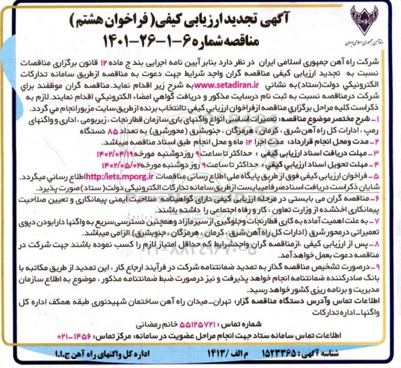 تجدید ارزیابی کیفی تعمیرات اساسی انواع واگنهای باری سازمان قطار نجات ...