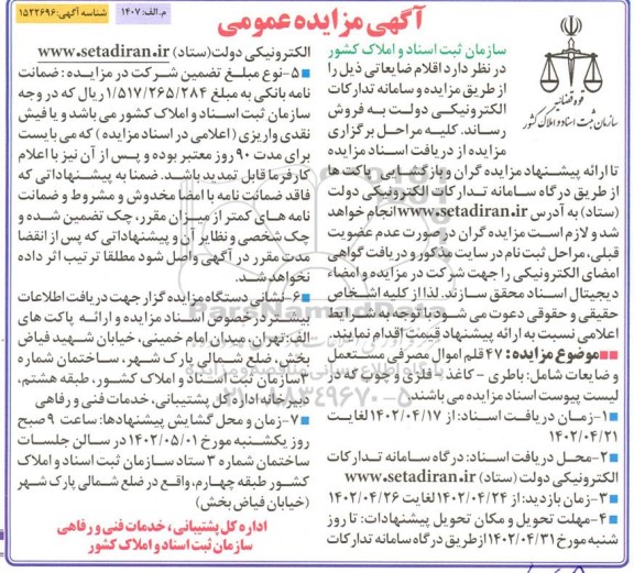 آگهی مزایده عمومی  ۴۷ قلم اموال مصرفی مستعمل و ضایعات 