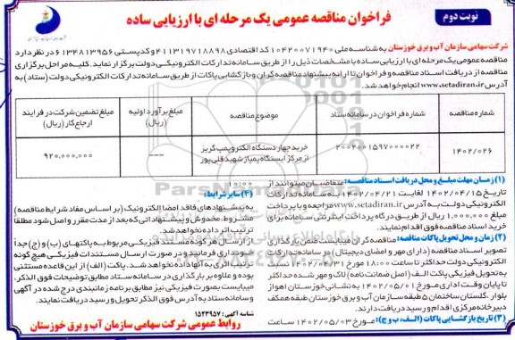 فراخوان مناقصه خرید چهار دستگاه الکتروپمپ گریز از مرکز نوبت دوم 