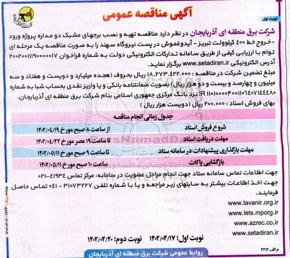 مناقصه تهیه و نصب برجهای مشبک دو مداره 