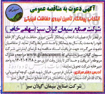 مناقصه عملیات انتخاب پیمانکار تامین نیروی حفاظت فیزیکی 