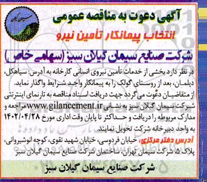 مناقصه عمومی انتخاب پیمانکار تامین نیرو 