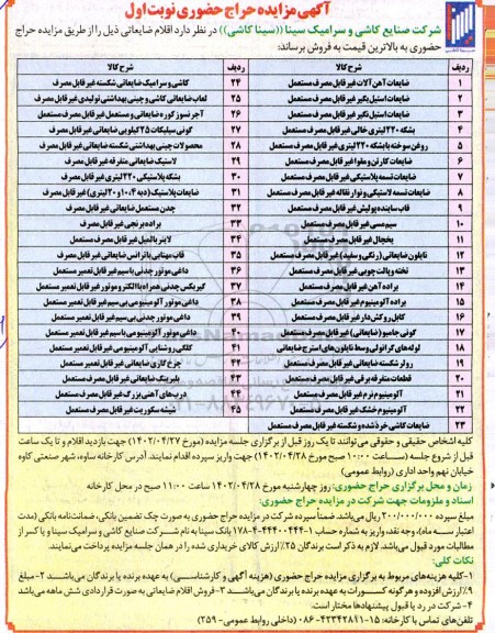 مزایده فروش اقلام ضایعاتی شامل: ضایعات آهن آلات غیرقابل مصرف مستعمل و...