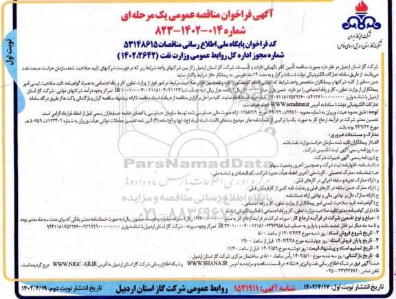 مناقصه تامین کادر نگهبانی ادارات و تاسیسات شرکت گاز