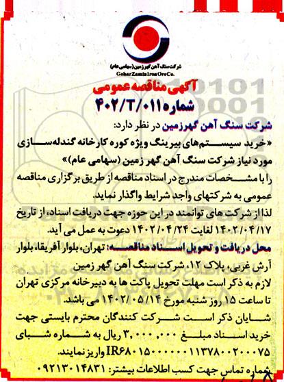 مناقصه عمومی خرید سیستم های بیرینگ ویژه کوره کارخانه گندله سازی