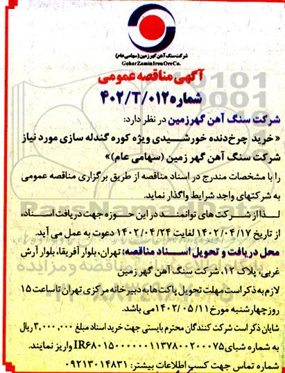 مناقصه عمومی چرخ دنده خورشیدی ویژه کوره گندله سازی 