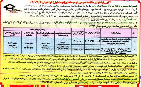 مناقصه عمومی خرید، حمل، نصب، راه اندازی و آموزش تجهیزات رختشویخانه (لاندری)...