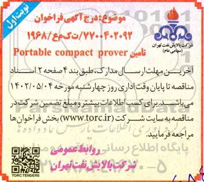فراخوان تامین portable compact prover