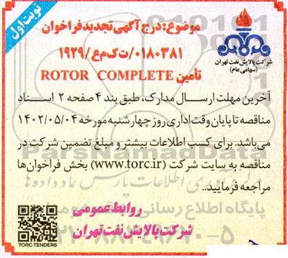 تجدید فراخوان تامین ROTOR COMPLETE 