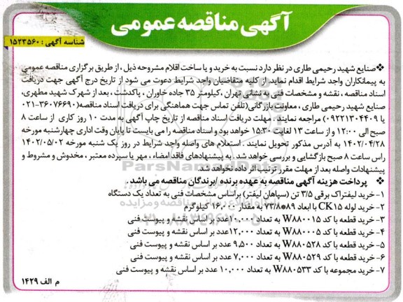 آگهی مناقصه عمومی  خرید لیفتراک برقی...