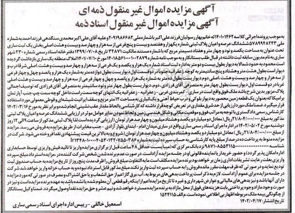 مزایده ششدانگ عرصه و اعیان پلاک ثبتی بخش یک