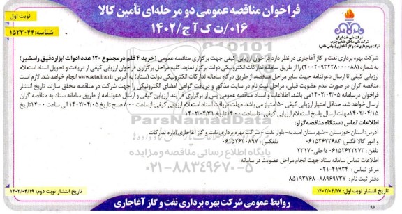 مناقصه عمومی خرید 4 قلم در مجموع 120 عدد ادوات ابزاردقیق