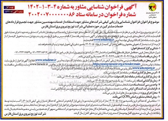 آگهی فراخوان شناسایی مشاور 