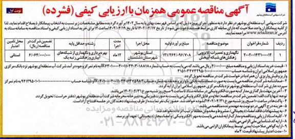  مناقصه نگهداری و تعمیرات لایروبی (زهکش های) شبکه آبپخش 