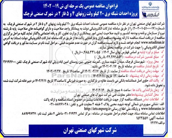 فراخوان مناقصه پروژه احداث شبکه برق 20 کیلوولت زونهای 4 و 5 فاز 2 در شهرک صنعتی
