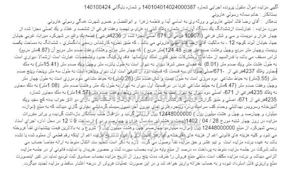 مزایده ششدانگ یک دستگاه آپارتمان بشماره پلاک ثبتی ده هزار و نهصد و هفت فرعی از ششصد و هفتاد و یک اصلی