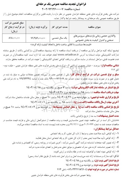 تجدید مناقصه واگذاری حجمی زمانی بازدیدهای سرویس های صنعتی و کنترل کیفیت به بخش خصوصی 