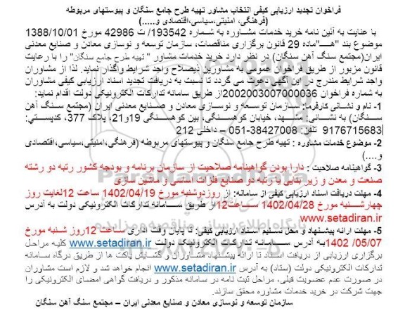 تجدید ارزیابی کیفی انتخاب مشاور تهیه طرح جامع سنگان و ...