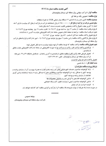 تجدید مناقصه تامین، نصب و راه اندازی 12 دستگاه روتر CGR به همراه متعلقات 