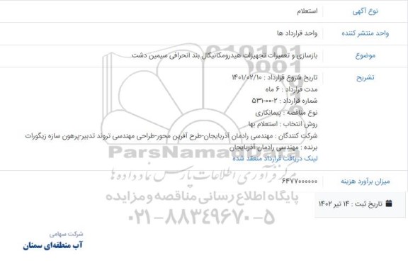 استعلام  بازسازی و تعمیرات تجهیزات هیدرومکانیکال بند انحرافی 