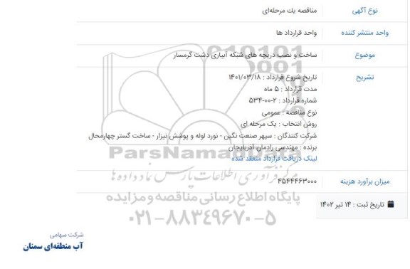 استعلام  ساخت و نصب دریچه های شبکه آبیاری دشت