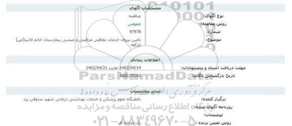 مناقصه تامین نیروی خدمات نظافتی مراقبتی و منشی بیمارستان خاتم الانبیاء ص