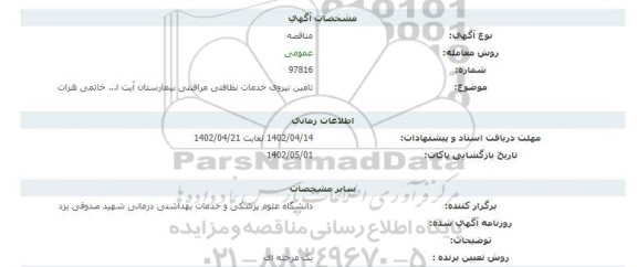 مناقصه تامین نیروی خدمات نظافتی مراقبتی بیمارستان آیت ا... خاتمی