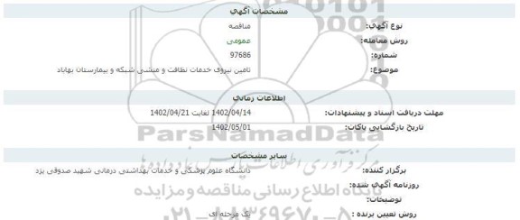 مناقصه تامین نیروی خدمات نظافت و منشی شبکه و بیمارستان 