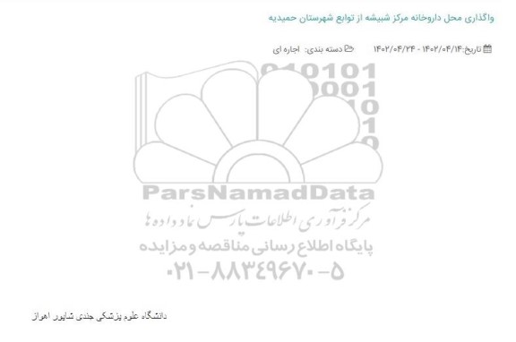 مزایده واگذاری محل داروخانه مرکز شبیشه