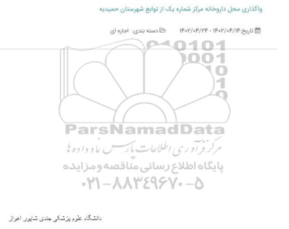 مزایده واگذاری محل داروخانه مرکز شماره یک