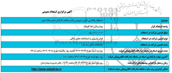 استعلام واگذاری تامین سرویس ایاب و ذهاب کارکنان در مسیر ملک شهر