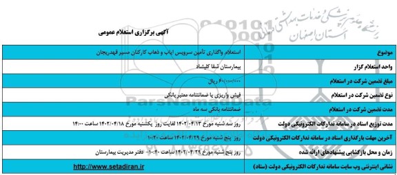 استعلام واگذاری تامین سرویس ایاب و ذهاب کارکنان