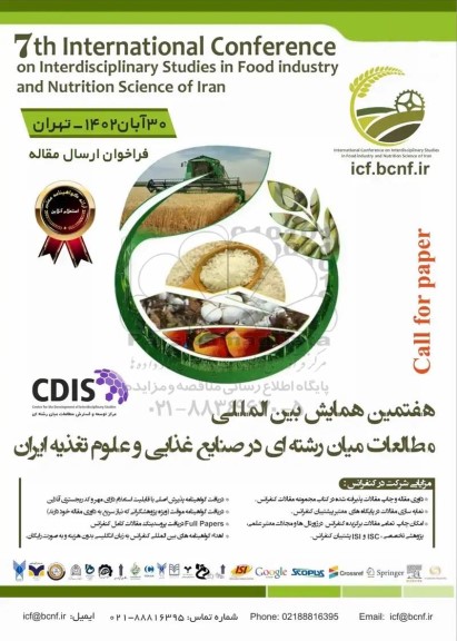 هفتمین کنفرانس بین المللی مطالعات میان رشته ای در صنایع غذایی  علوم تغذیه ایران 